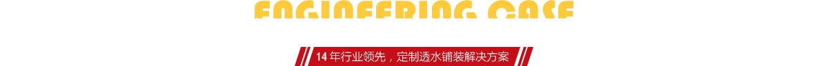 你想了解燒結磚、陶土磚的相關工程案例嗎？